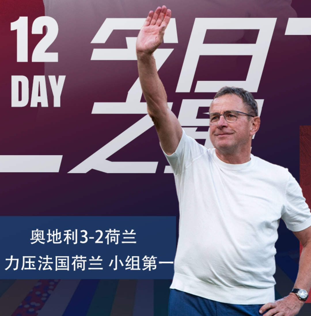 名帅出击！欧洲杯今日之星：朗尼克带领黑马奥地利力压法荷居首